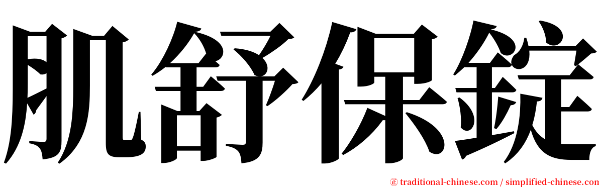 肌舒保錠 serif font