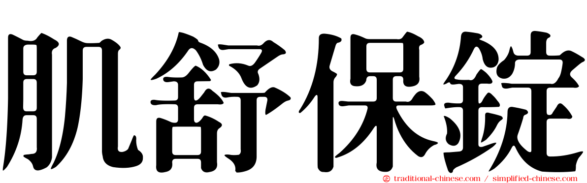 肌舒保錠