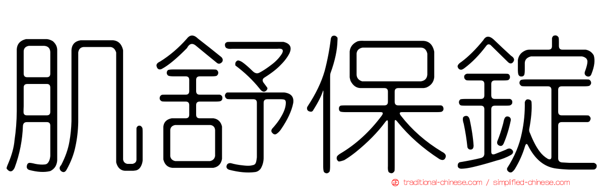 肌舒保錠