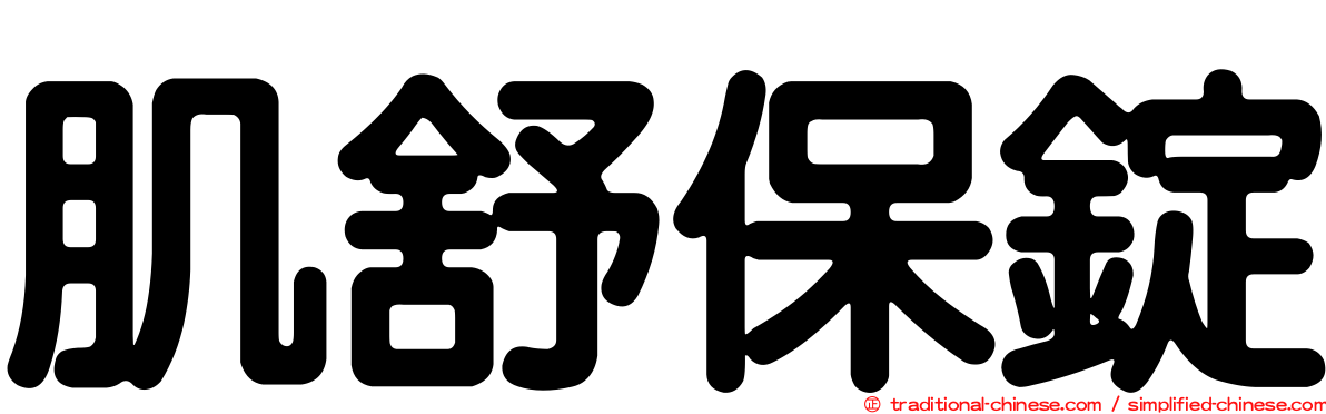 肌舒保錠