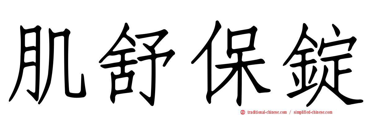 肌舒保錠