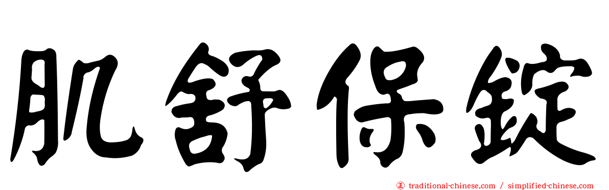 肌舒保錠