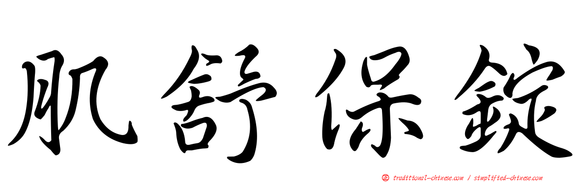 肌舒保錠
