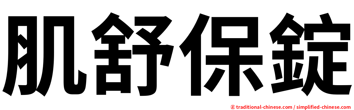 肌舒保錠