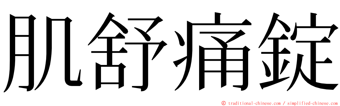 肌舒痛錠 ming font
