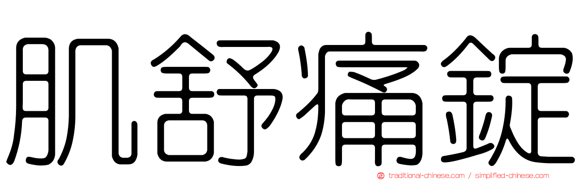 肌舒痛錠