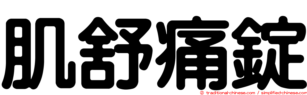 肌舒痛錠