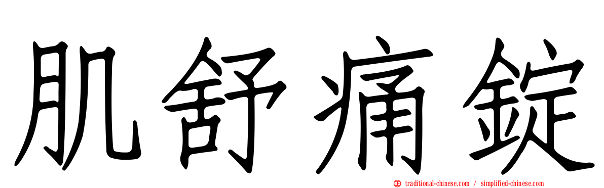 肌舒痛錠