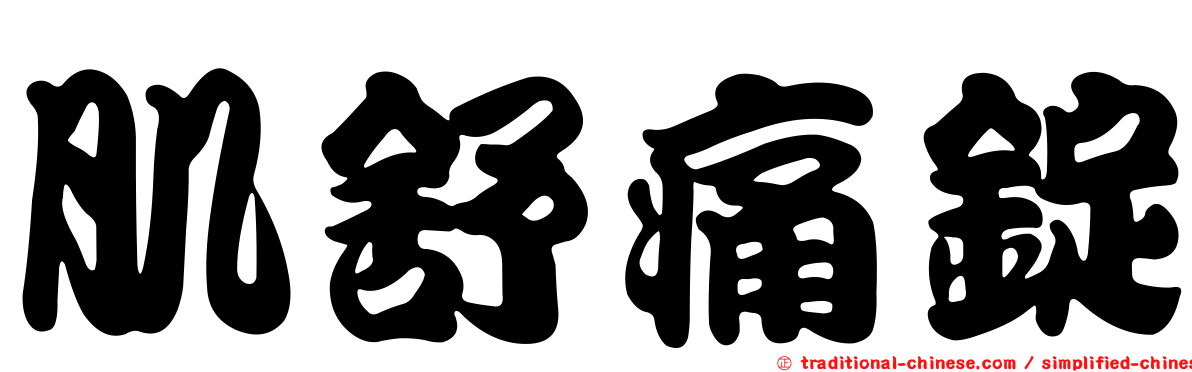 肌舒痛錠