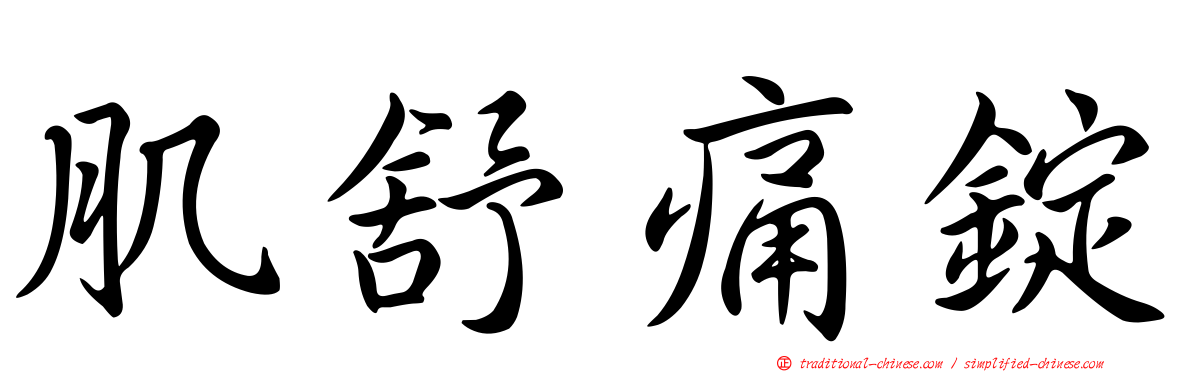 肌舒痛錠