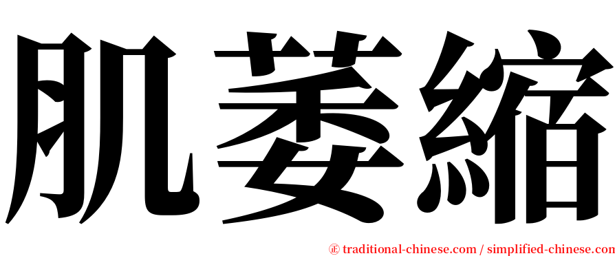 肌萎縮 serif font