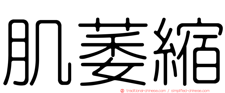 肌萎縮