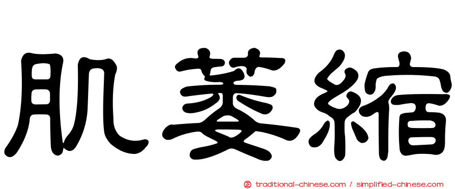 肌萎縮