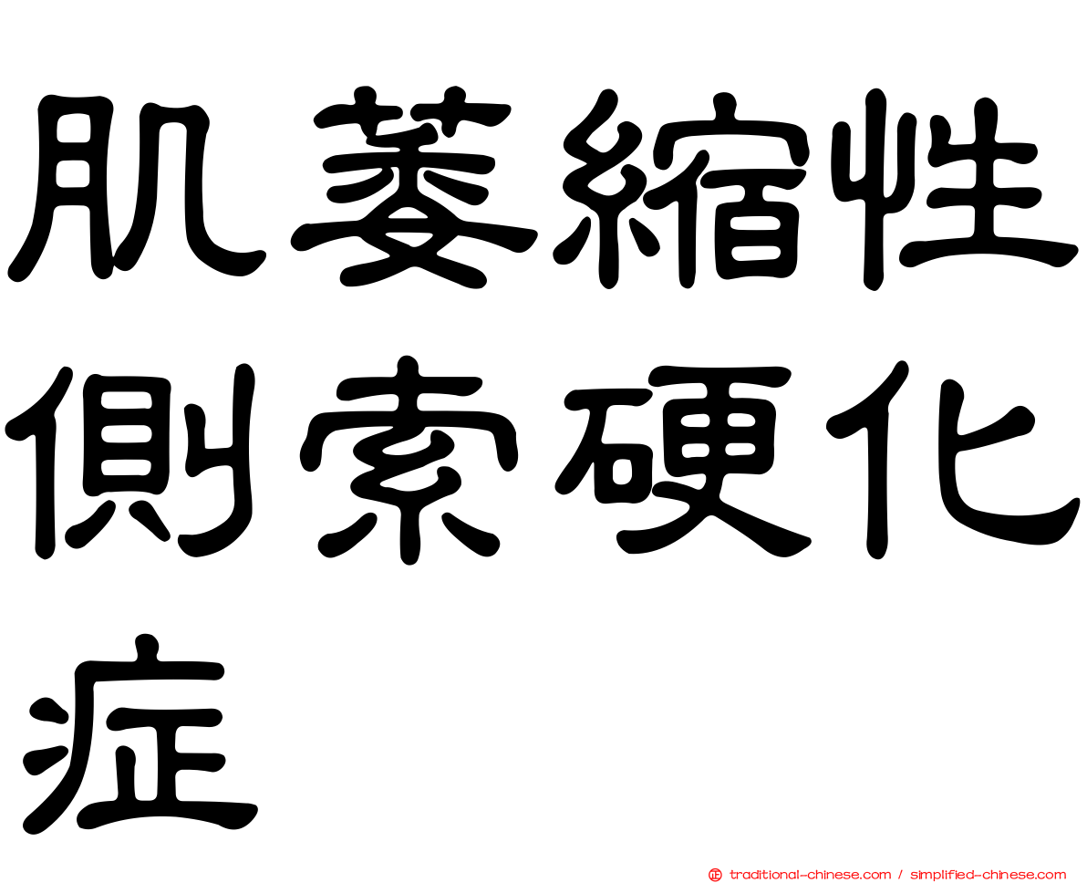 肌萎縮性側索硬化症