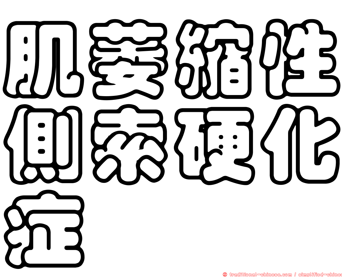 肌萎縮性側索硬化症