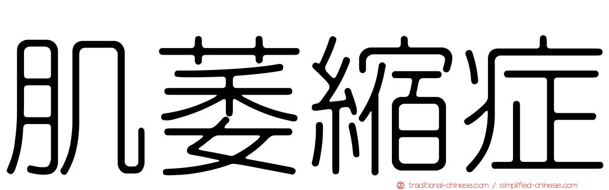 肌萎縮症