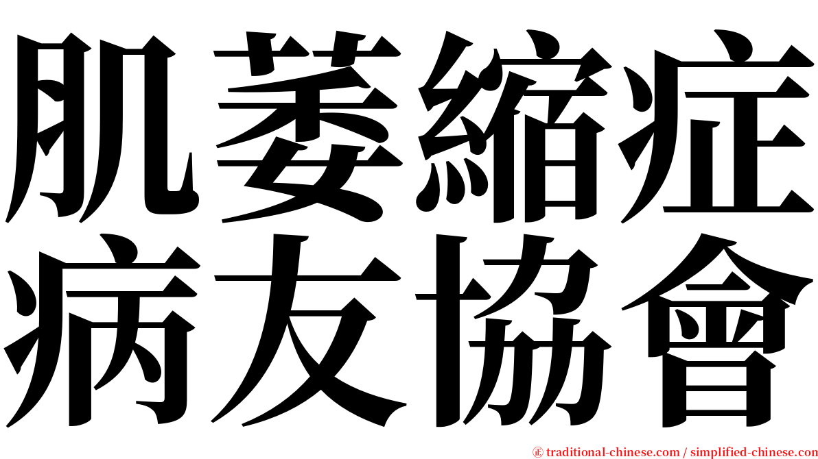 肌萎縮症病友協會 serif font