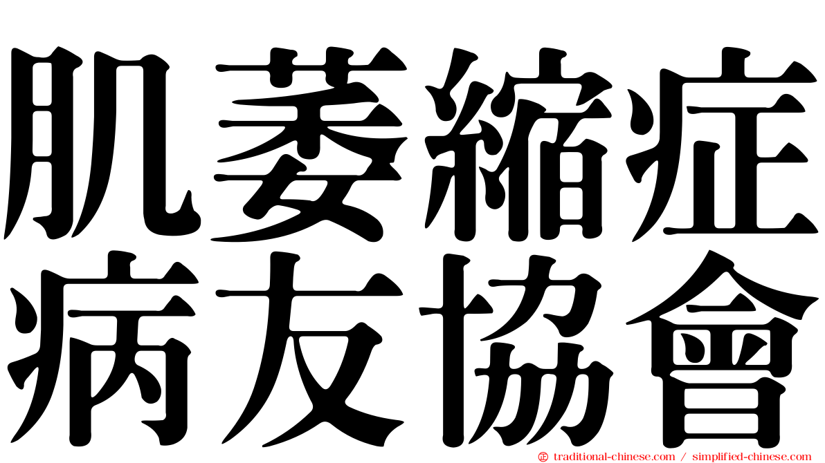 肌萎縮症病友協會
