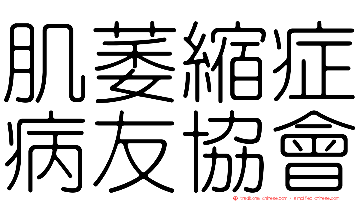 肌萎縮症病友協會