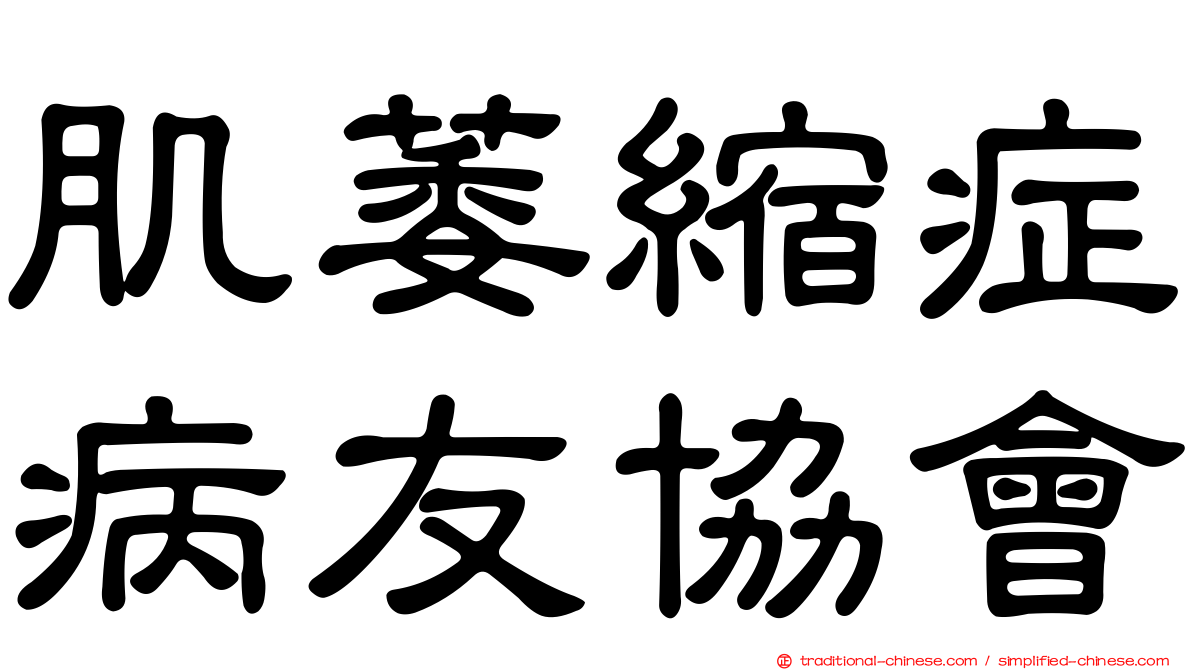 肌萎縮症病友協會