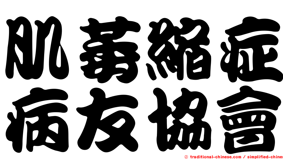 肌萎縮症病友協會