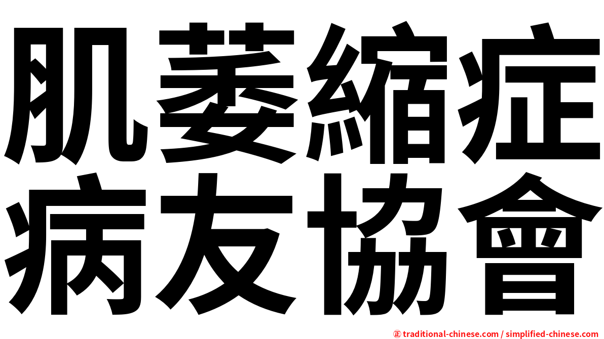 肌萎縮症病友協會
