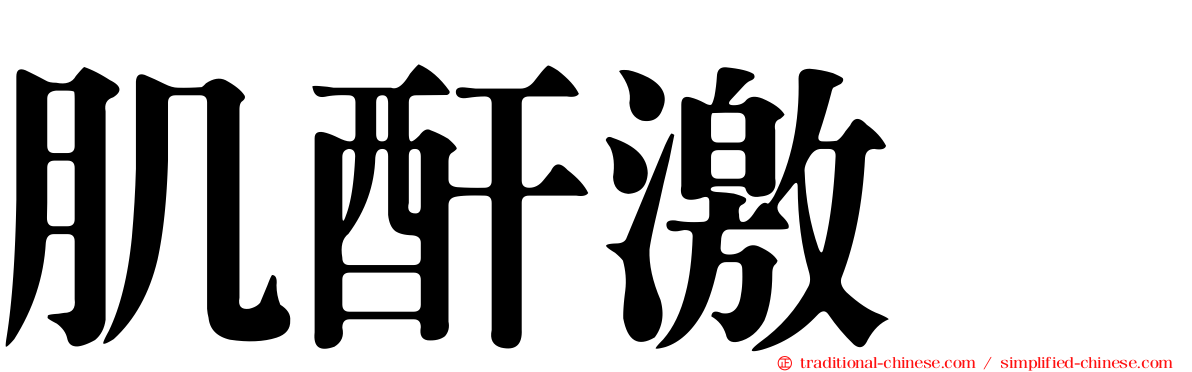 肌酐激酶