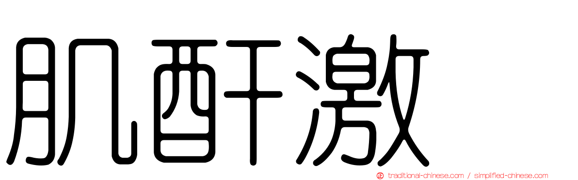 肌酐激酶