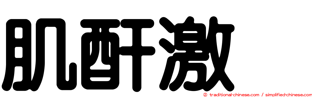 肌酐激酶