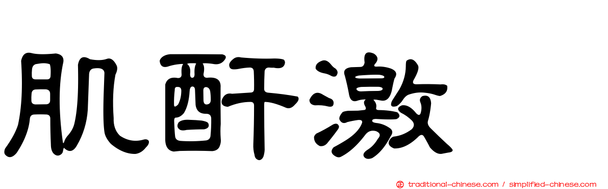 肌酐激酶