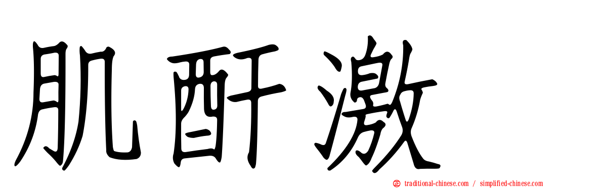 肌酐激酶