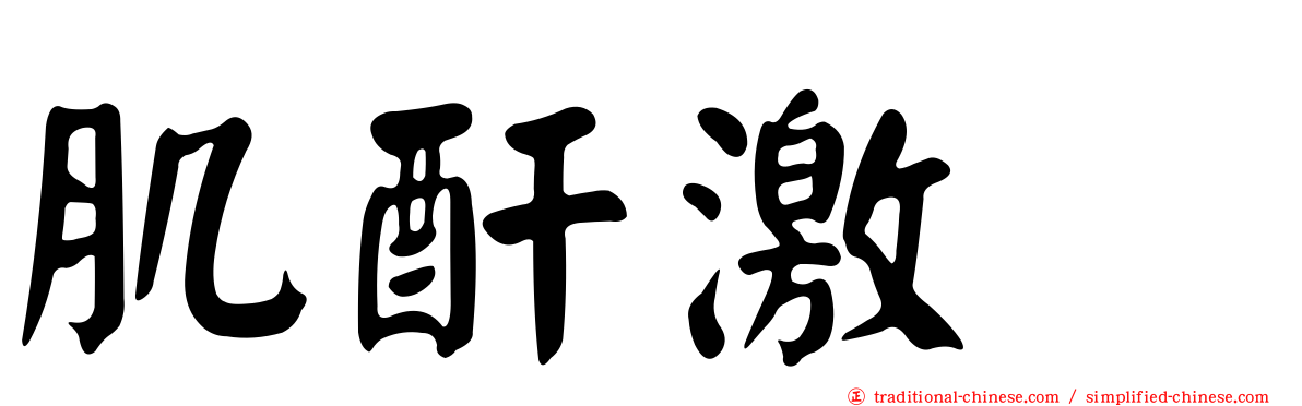 肌酐激酶