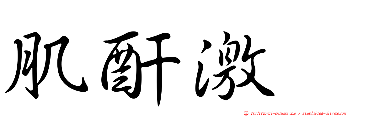 肌酐激酶