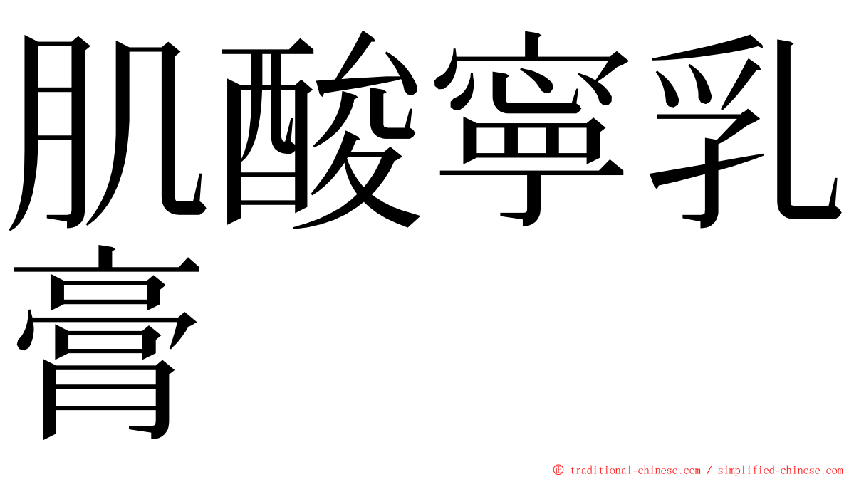 肌酸寧乳膏 ming font