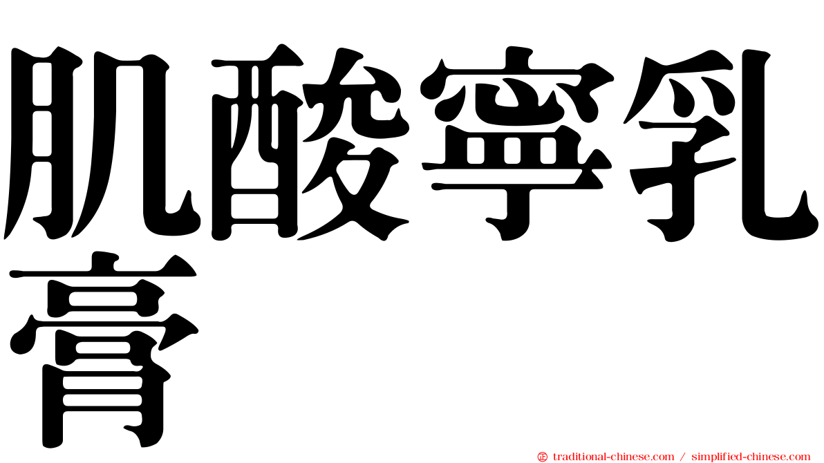 肌酸寧乳膏