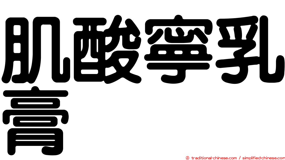 肌酸寧乳膏