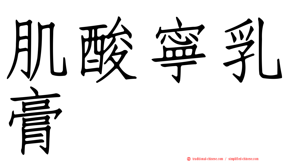 肌酸寧乳膏