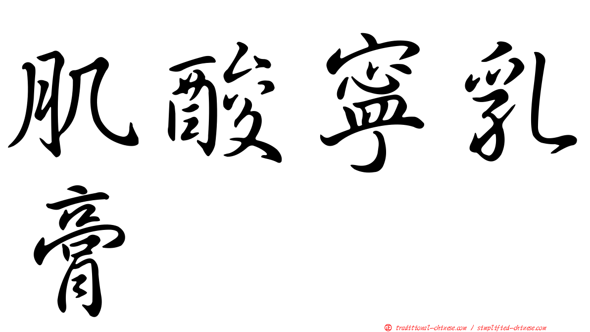 肌酸寧乳膏