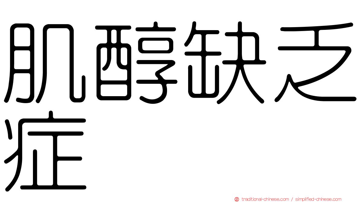 肌醇缺乏症
