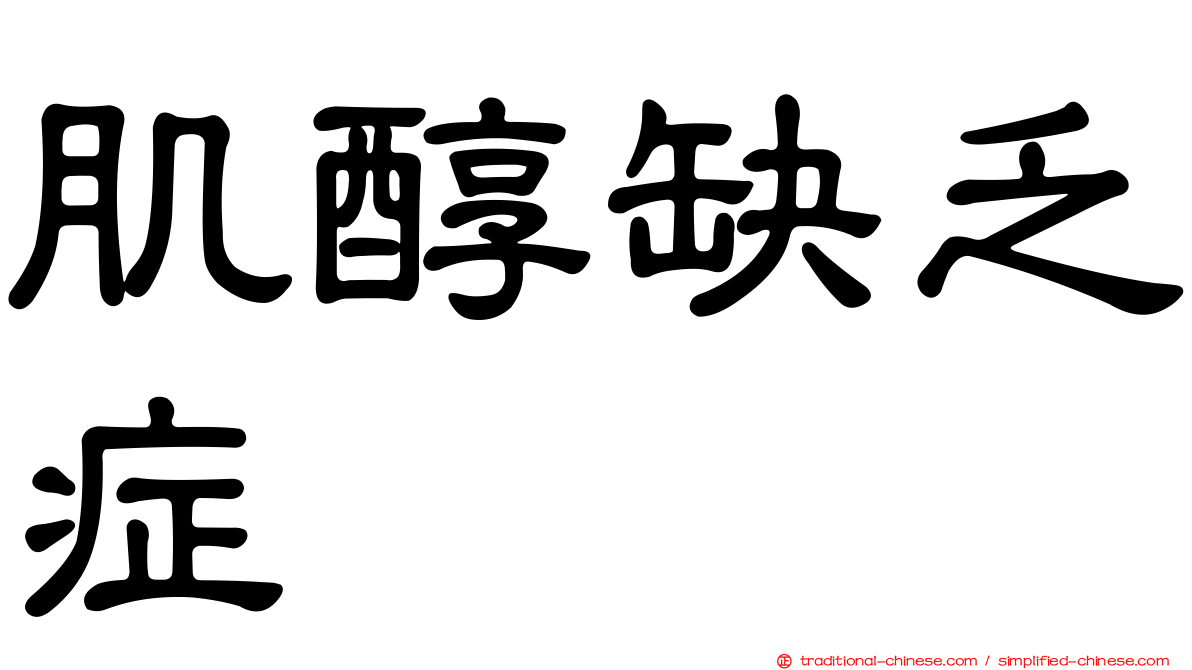 肌醇缺乏症