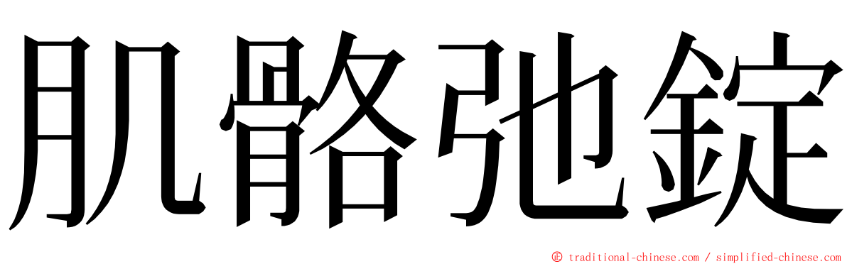 肌骼弛錠 ming font