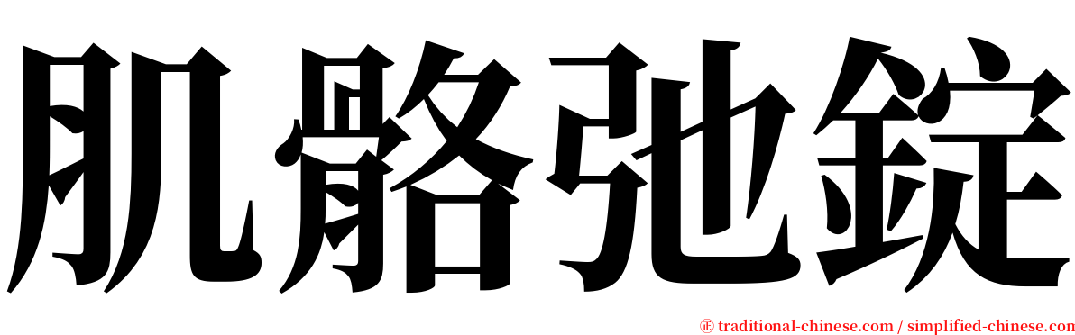 肌骼弛錠 serif font