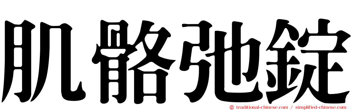 肌骼弛錠