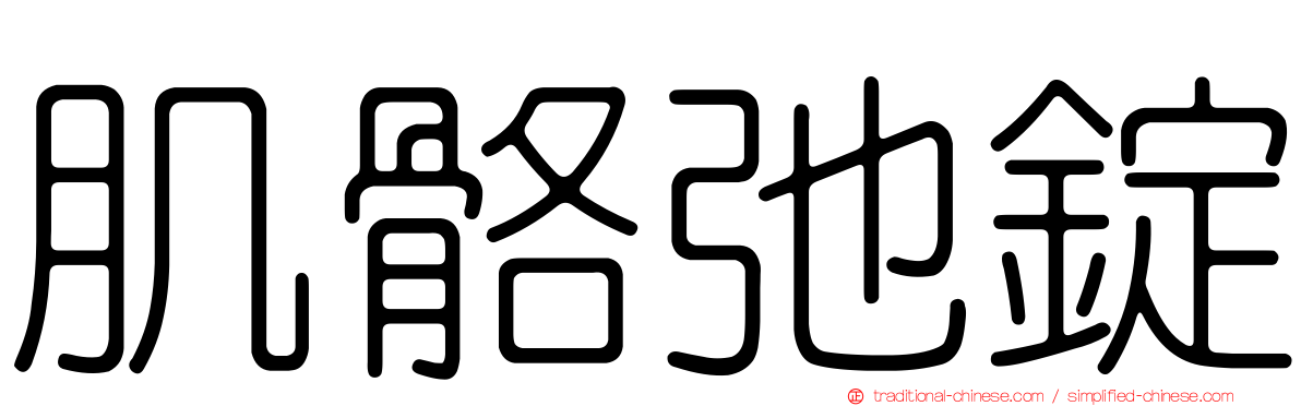 肌骼弛錠