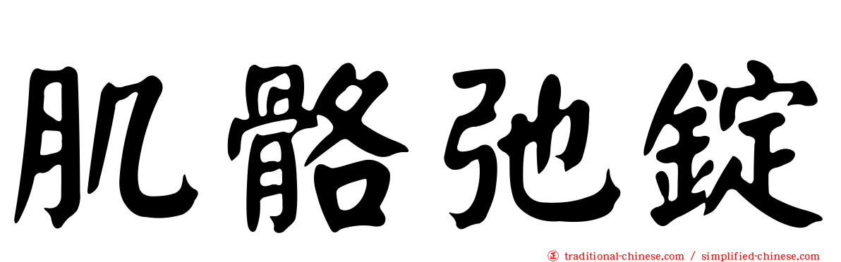 肌骼弛錠