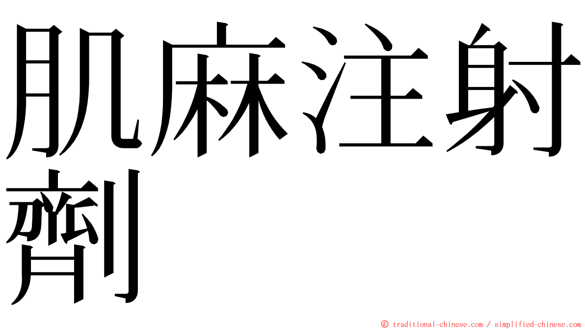 肌麻注射劑 ming font