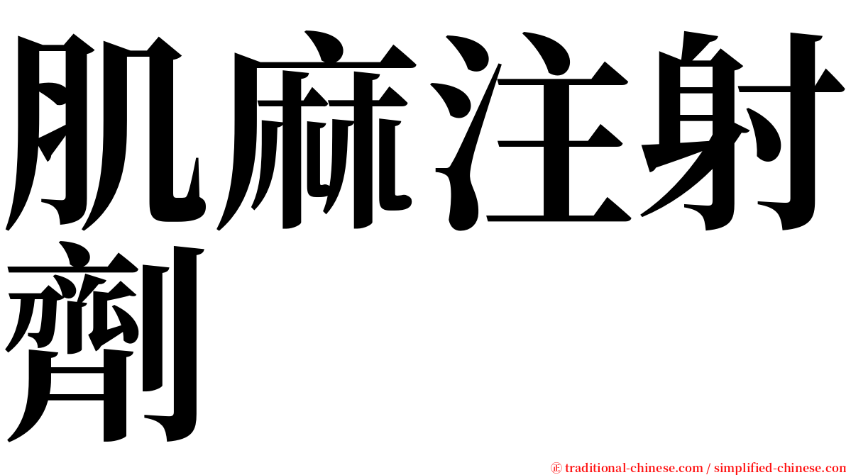 肌麻注射劑 serif font