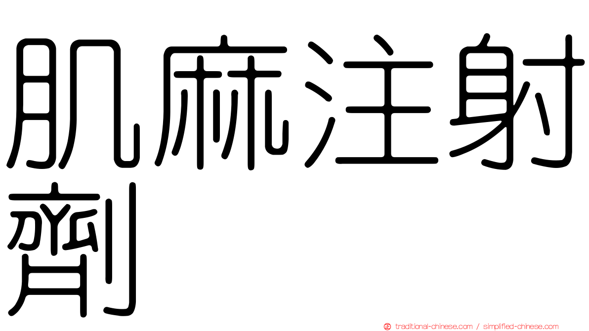 肌麻注射劑