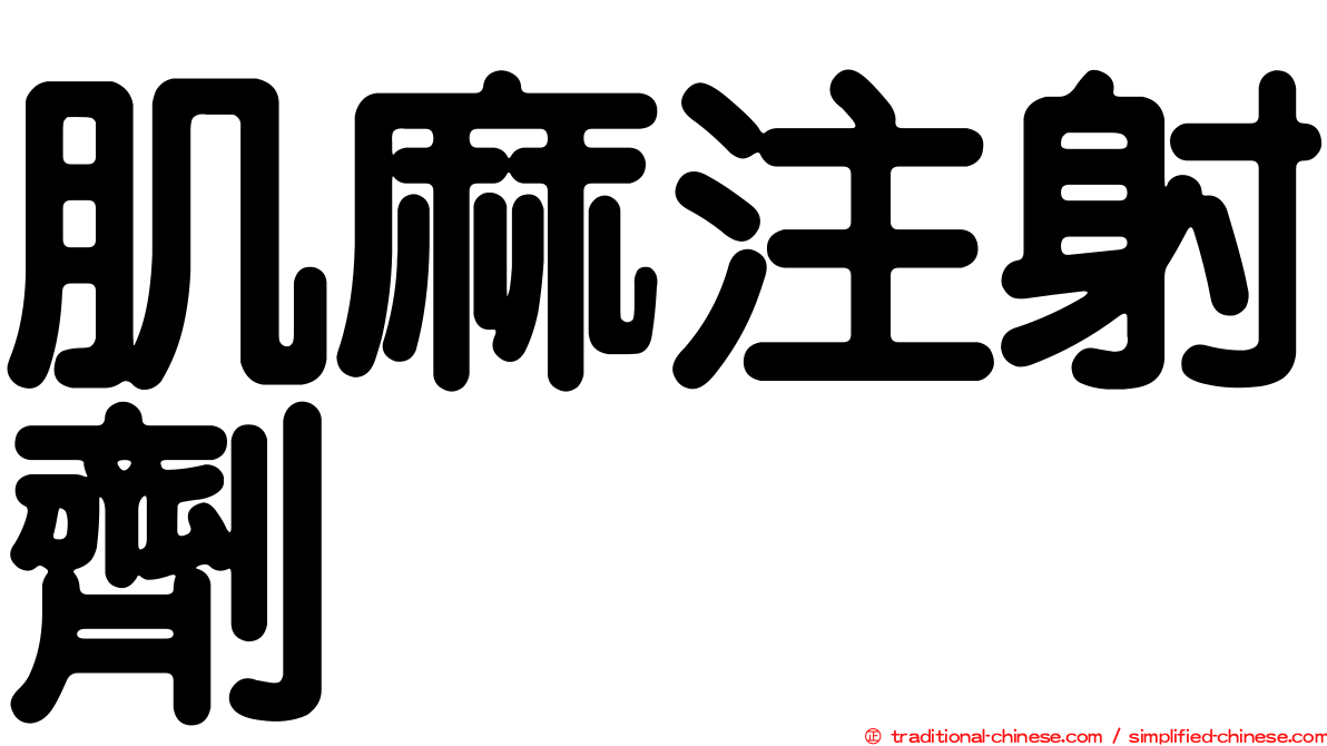 肌麻注射劑