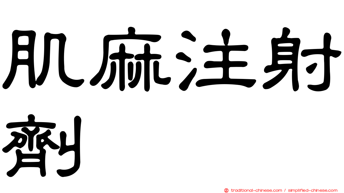 肌麻注射劑